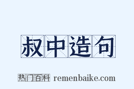 叔中造句是什么意思的图片